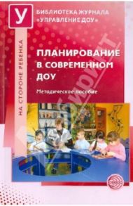 Планирование в современном ДОУ. Методические рекомендации