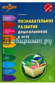 Познавательное развитие дошкольников в игре. Методическое пособие. ФГОС ДО / Давидчук Антонина Николаевна