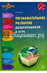 Познавательное развитие дошкольников в игре. Методическое пособие. ФГОС ДО / Давидчук Антонина Николаевна
