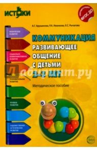 Коммуникация. Развивающее общение с детьми 2-3 лет. Методическое пособие. ФГОС ДО / Арушанова Алла Генриховна, Иванкова Римма Абессаловна, Рычагова Елена Сергеевна