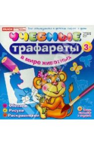 Учебные трафареты. В мире животных