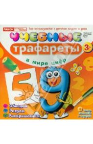 Учебные трафареты. В мире цифр