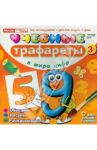Учебные трафареты. В мире цифр