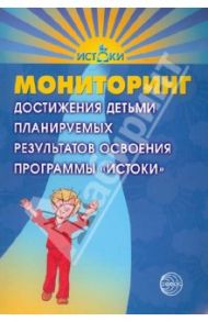 Мониторинг достижения детьми планируемых результатов освоения программы "Истоки" / Парамонова Лариса Алексеевна, Алиева Татьяна Ивановна, Трифонова Екатерина Вячеславовна