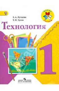 Технология. 1 класс. Учебник. ФГОС / Лутцева Елена Андреевна, Зуева Татьяна Петровна