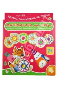 Комплект Круговых Тренажеров. Математика на "Пять" / Куликова Елена Николаевна