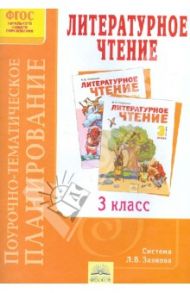 Поурочно-тематическое планирование к учебнику В. Ю. Свиридовой "Литературное чтение". 3 класс. ФГОС / Березина Эльвира Владимировна