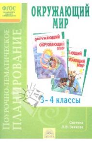 Поурочно-тематическое планирование к уч. Н.Я. Дмитриевой, А.Н. Казакова "Окружающий мир".3-4 кл.ФГОС / Плотникова Анна Юрьевна, Галяшина Полина Аликовна