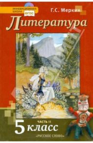 Литература. 5 класс. В двух частях. Часть 2. [Учебник] +CD. ФГОС / Меркин Геннадий Самуйлович