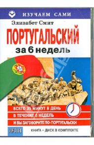 Португальский за 6 недель (книга+CD) / Смит Элизабет