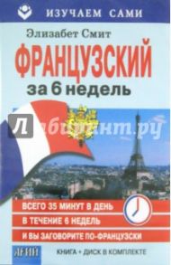 Французский за 6 недель (книга + CD) / Смит Элизабет