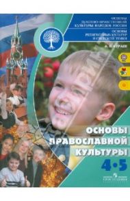 Основы духовно-нравственной культуры народов России... 4-5 классы. ФГОС / Кураев Андрей Вячеславович