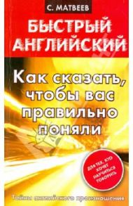 Как сказать, чтобы вас правильно поняли / Матвеев Сергей Александрович