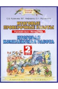Итоговые проверочные работы. Русский язык. Математика. Итоговая комплексная работа. 2 класс / Калинина Ольга Борисовна, Журавлева Ольга Николаевна, Нефедова Маргарита Геннадьевна