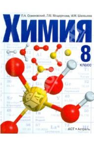 Химия. 8 класс. Учебник для общеобразовательных учреждений. ФГОС / Оржековский Павел Александрович, Мещерякова Людмила Михайловна, Шалашова Марина Михайловна