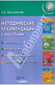 Методические рекомендации к пособиям "Математика до школы", "Мир вокруг тебя" и др. / Белошистая Анна Витальевна