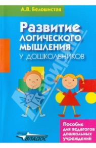 Развитие логического мышления у дошкольников / Белошистая Анна Витальевна