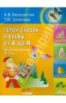 Герои сказок и буквы от А до Я. Для занятий с детьми 5-7 лет / Белошистая Анна Витальевна, Шляхтина Татьяна Юрьевна