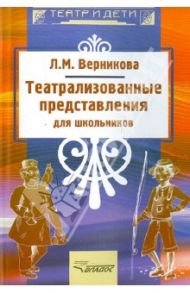 Театрализованные представления для школьников / Верникова Людмила Михайловна