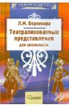 Театрализованные представления для школьников / Верникова Людмила Михайловна