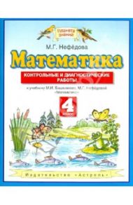 Математика. 4 класс. Контрольные и диагностические работы к учебнику М. И. Башмакова и др. / Нефедова Маргарита Геннадьевна