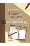 Деловое письмо. Тетрадь по письму и развитию речи для учащихся 5-9 классов специальных ОУ / Шехирева Альбина Михайловна