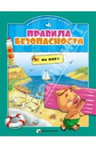 Правила безопасности в забавных историях для малышей. На море / Ульева Елена Александровна