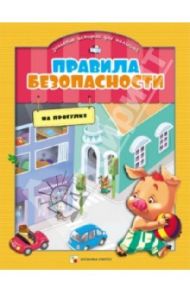 Правила безопасности в забавных историях для малышей. На прогулке / Ульева Елена Александровна