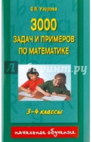 3000 задач и примеров по математике. 3 - 4 классы / Узорова Ольга Васильевна