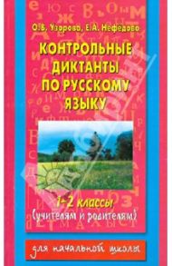 Контрольные диктанты по русскому языку. 1-2 классы / Узорова Ольга Васильевна, Нефедова Елена Алексеевна