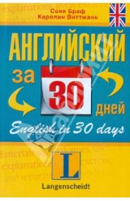 Английский за 30 дней. Учебное пособие / Браф Соня, Виттманн Каролин