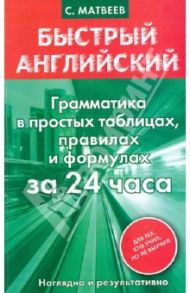 Грамматика в простых таблицах, правилах и формулах за 24 часа / Матвеев Сергей Александрович