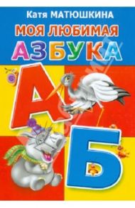 Моя любимая азбука / Матюшкина Екатерина Александровна