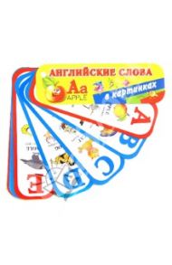 Английские слова в картинках