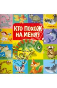 Кто похож на меня? / Муравьева О.