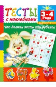 Тесты с наклейками. Что должен знать ваш ребенок. 3-4 года / Дмитриева Валентина Геннадьевна
