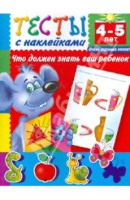 Тесты с наклейками. Что должен знать ваш ребенок. 4-5 лет / Дмитриева Валентина Геннадьевна