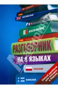 Разговорник на 8 языках: английский, немецкий, французский, итальянский, испанский, польский и др.
