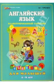 Английский язык для малышей / Пронин Валерий Геннадьевич
