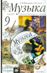 Музыка. 9 класс. Учебник (+CDmp3) / Науменко Татьяна Ивановна, Алеев Виталий Владимирович