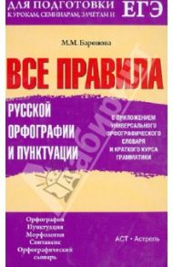 Все правила русской орфографии и пунктуации с приложением универсального орфографического словаря / Баронова Марина Марковна