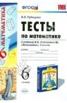 Математике. 6 класс. Тесты к учебнику Н.Я. Виленкина и др. ФГОС / Рудницкая Виктория Наумовна