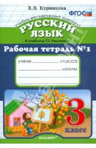 Рабочая тетрадь №1 по русскому языку. 3 класс. К уч. Т.Г. Рамзаевой "Русский язык. 3 класс" ФГОС / Курникова Елена Владимировна