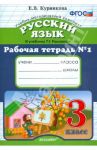 Рабочая тетрадь №1 по русскому языку. 3 класс. К уч. Т.Г. Рамзаевой "Русский язык. 3 класс" ФГОС / Курникова Елена Владимировна
