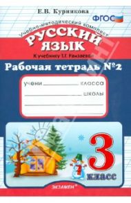 Русский язык. 3 класс. Рабочая тетрадь №2 к учебнику Т.Г. Рамзаевой. ФГОС / Курникова Елена Владимировна