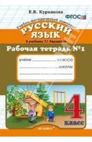 Рабочая тетрадь №1 по русскому языку. 4 класс. К уч. Т.Г. Рамзаевой "русский язык" ФГОС / Курникова Елена Владимировна