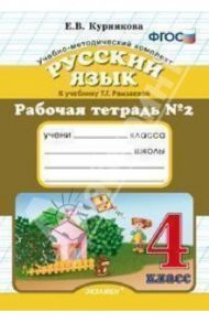 Русский язык. 4 класс. Рабочая тетрадь №2 к учебнику Т.Г. Рамзаевой. ФГОС / Курникова Елена Владимировна