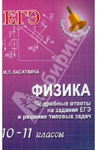 Физика: подробные ответы на задания ЕГЭ и решение типовых задач. 10-11 классы / Касаткина Ирина Леонидовна