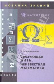 Связующая нить. Неизвестная математика / Рубинштейн Александр Иосифович