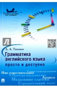 Грамматика английского языка. Просто и доступно. Ученое пособие / Тихонов Александр Александрович